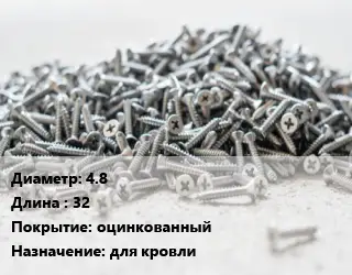 Шуруп 4.8х32 оцинкованный для кровли